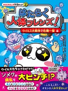 はたらく人体フレンズ！ 2