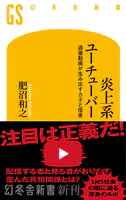炎上系ユーチューバー 過激動画が生み出すカネと信者