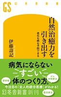 自然治癒力を引き出す 老化も病も予防できる