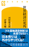 世界経済の死角