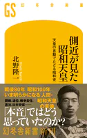 側近が見た昭和天皇 天皇の言動でたどる昭和史