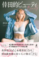 倖田的ビューティ