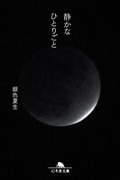 静かなひとりごと