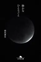静かなひとりごと