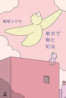 東京で得た知見