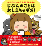 ネットのきけんから みをまもる えほん じぶんのことは おしえちゃダメ！