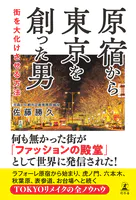 原宿から東京を創った男 街を大化けさせる方法