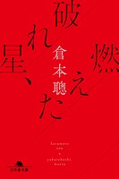 破れ星、燃えた