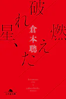 破れ星、燃えた