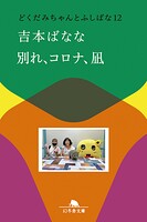 別れ、コロナ、凪 どくだみちゃんとふしばな12