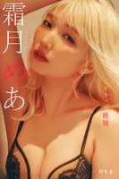 霜月めあ『これからの挑戦』【幻冬舎デジタル限定】
