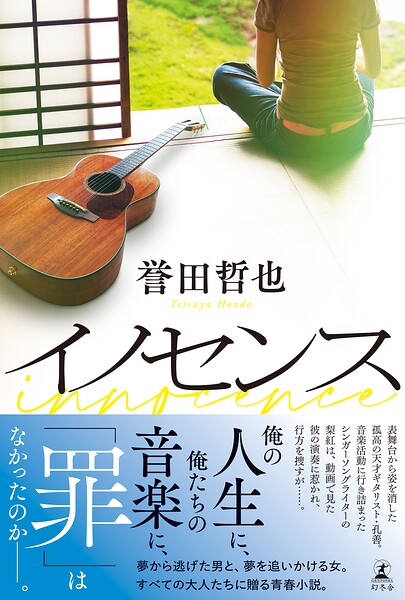 イノセンス