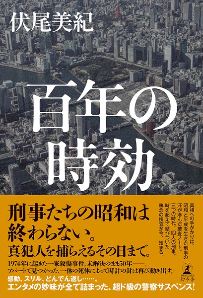 百年の時効