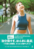 最高の自分を更新する