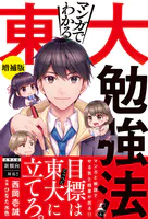 マンガでわかる東大勉強法 増補版