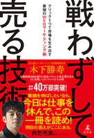 戦わずして売る技術 クリック1つで市場を生み出す最強のWEBマーケティング術