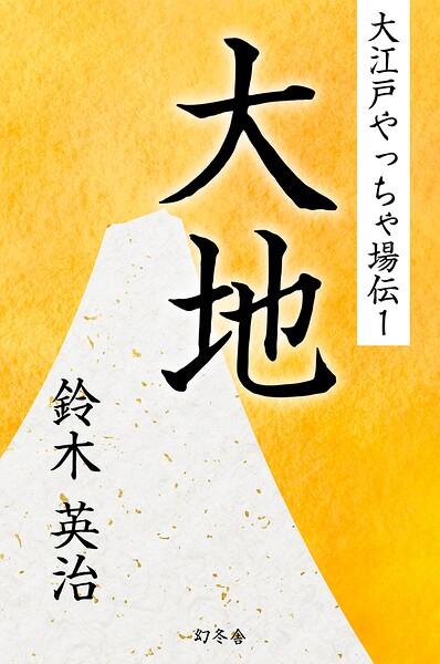 大江戸やっちゃ場伝1 大地