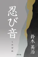 忍び音
