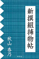 新撰組捕物帖