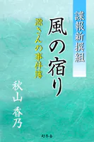 諜報新撰組 風の宿り 源さんの事件簿
