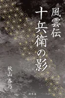 風雲伝 十兵衛の影