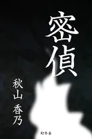 密偵