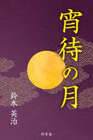 宵待の月