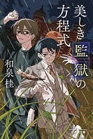 美しき監獄の方程式