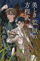 美しき監獄の方程式