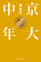 京大中年