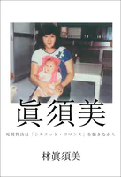 眞須美 〜死刑判決は『シルエット・ロマンス』を聴きながら〜