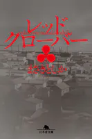 レッドクローバー