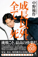 成長以外、全て死
