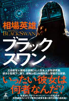 ブラックスワン　相葉英雄 ブラックスワン - 相場英雄 - 小説・文芸 - DMMブックス