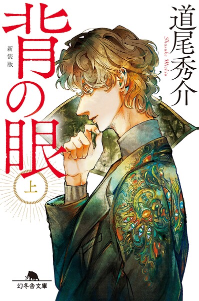 背の眼（上）［新装版］