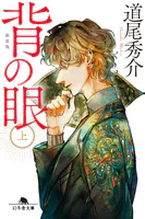 背の眼［新装版］