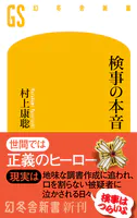 検事の本音