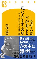 なぜ人は穴があると覗いてしまうのか 人を’その気’にさせる仕掛学入門