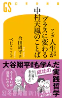 マンガ 人生がプラスに変わる 中村天風のことば