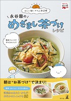 永谷園のめざまし茶づけレシピ