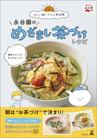 永谷園のめざまし茶づけレシピ