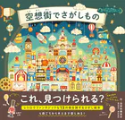 空想街でさがしもの