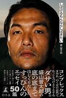 しばけるもんならしばきたい