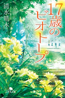 17歳のビオトープ