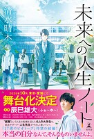 未来への人生ノート