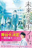 未来への人生ノート