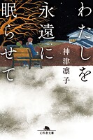 わたしを永遠に眠らせて