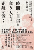 時間と自信を奪う人とは距離を置く