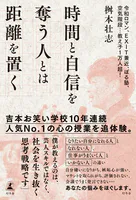 時間と自信を奪う人とは距離を置く