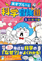 天才ブルーと科学冒険団